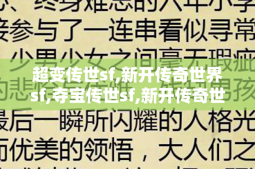 超变传世sf,新开传奇世界sf,夺宝传世sf,新开传奇世界sf