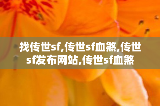 找传世sf,传世sf血煞,传世sf发布网站,传世sf血煞
