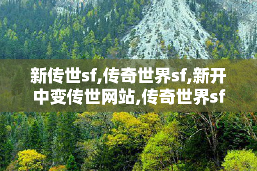 新传世sf,传奇世界sf,新开中变传世网站,传奇世界sf