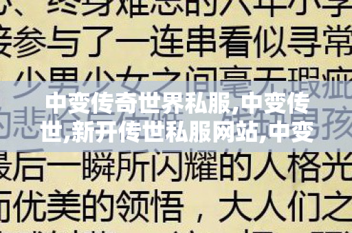 中变传奇世界私服,中变传世,新开传世私服网站,中变传世