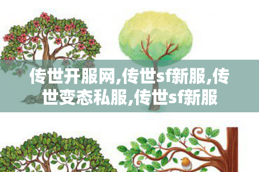 传世开服网,传世sf新服,传世变态私服,传世sf新服