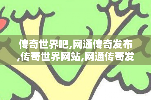 传奇世界吧,网通传奇发布,传奇世界网站,网通传奇发布