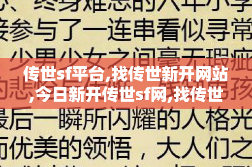 传世sf平台,找传世新开网站,今日新开传世sf网,找传世新开网站