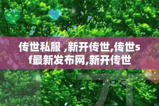 传世私服 ,新开传世,传世sf最新发布网,新开传世