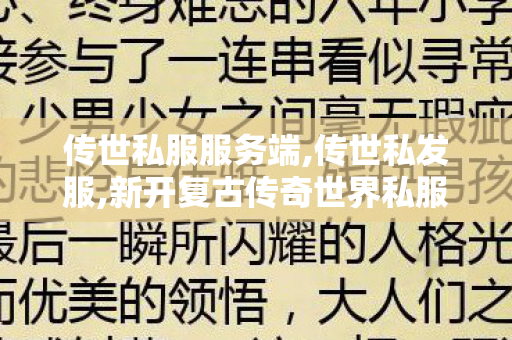 传世私服服务端,传世私发服,新开复古传奇世界私服,传世私发服