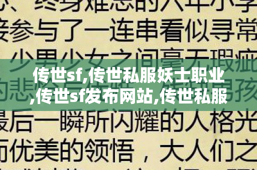 传世sf,传世私服妖士职业,传世sf发布网站,传世私服妖士职业
