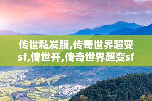 传世私发服,传奇世界超变sf,传世开,传奇世界超变sf