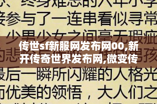 传世sf新服网发布网00,新开传奇世界发布网,微变传奇世界私服网站,新开传奇世界发布网