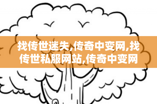 找传世迷失,传奇中变网,找传世私服网站,传奇中变网