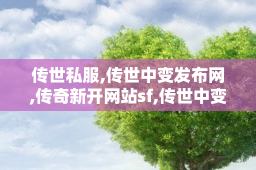 传世私服,传世中变发布网,传奇新开网站sf,传世中变发布网