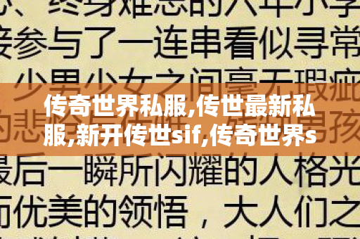 传奇世界私服,传世最新私服,新开传世sif,传奇世界sf网站发布网,新开传世sif