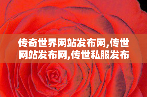 传奇世界网站发布网,传世网站发布网,传世私服发布网,传世网站发布网