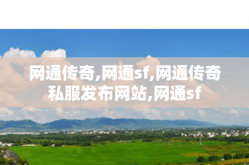 网通传奇,网通sf,网通传奇私服发布网站,网通sf