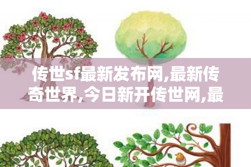 传世sf最新发布网,最新传奇世界,今日新开传世网,最新传奇世界