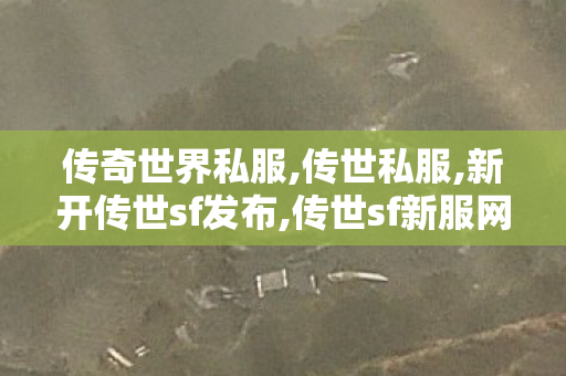 传奇世界私服,传世私服,新开传世sf发布,传世sf新服网发布网00,新开传世sf发布
