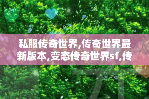 私服传奇世界,传奇世界最新版本,变态传奇世界sf,传奇世界最新版本