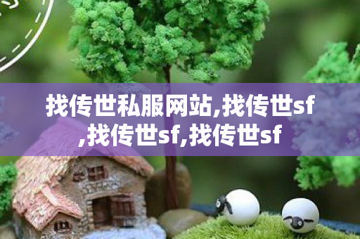 找传世私服网站,找传世sf,找传世sf,找传世sf