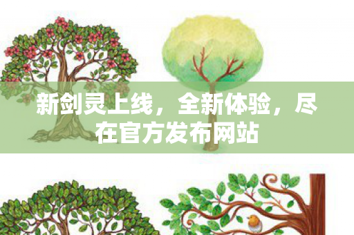 新剑灵上线，全新体验，尽在官方发布网站