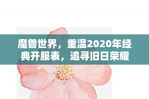 魔兽世界，重温2020年经典开服表，追寻旧日荣耀