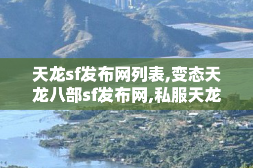 天龙sf发布网列表,变态天龙八部sf发布网,私服天龙八部发布网,变态天龙八部sf发布网