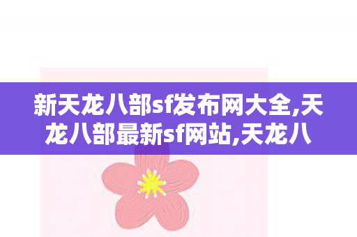 新天龙八部sf发布网大全,天龙八部最新sf网站,天龙八部散人找服网,天龙八部最新sf网站