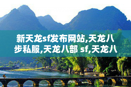 新天龙sf发布网站,天龙八步私服,天龙八部 sf,天龙八步私服