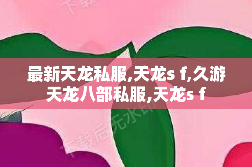 最新天龙私服,天龙s f,久游天龙八部私服,天龙s f