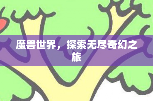 魔兽世界，探索无尽奇幻之旅