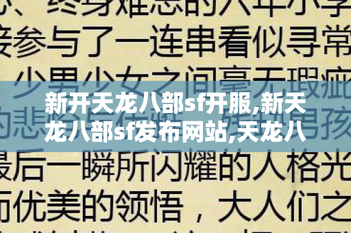 新开天龙八部sf开服,新天龙八部sf发布网站,天龙八部最新开服sf公益服,新天龙八部sf发布网站