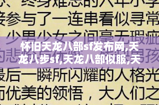 怀旧天龙八部sf发布网,天龙八步sf,天龙八部似服,天龙八步sf