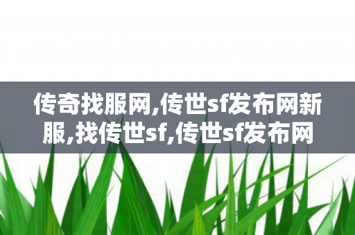 传奇找服网,传世sf发布网新服,找传世sf,传世sf发布网新服