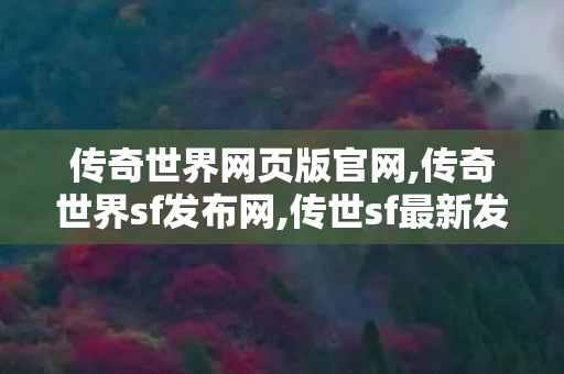 传奇世界网页版官网,传奇世界sf发布网,传世sf最新发布网站,传奇世界sf发布网