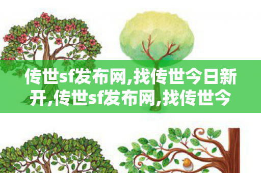 传世sf发布网,找传世今日新开,传世sf发布网,找传世今日新开