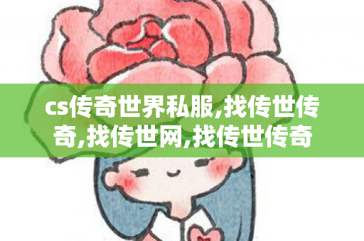 cs传奇世界私服,找传世传奇,找传世网,找传世传奇