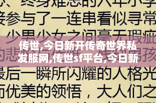 传世,今日新开传奇世界私发服网,传世sf平台,今日新开传奇世界私发服网