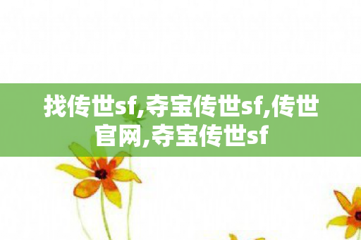 找传世sf,夺宝传世sf,传世官网,夺宝传世sf
