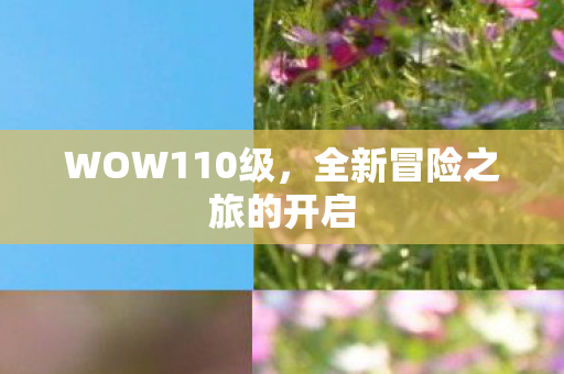 WOW110级，全新冒险之旅的开启