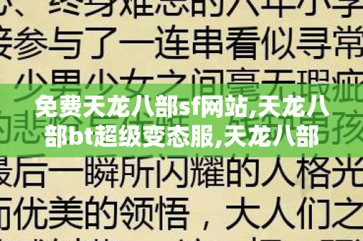 免费天龙八部sf网站,天龙八部bt超级变态服,天龙八部私,天龙八部bt超级变态服
