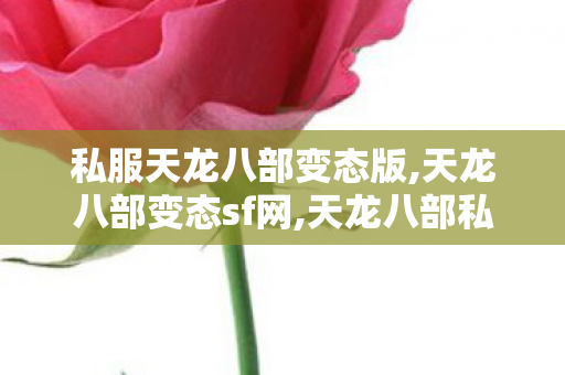 私服天龙八部变态版,天龙八部变态sf网,天龙八部私服游戏,天龙八部变态sf网