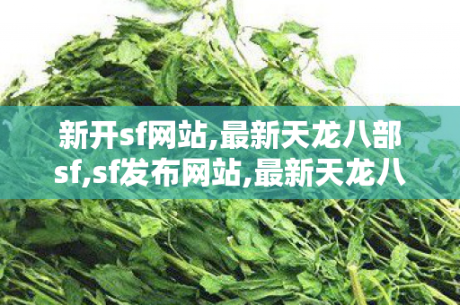 新开sf网站,最新天龙八部sf,sf发布网站,最新天龙八部sf