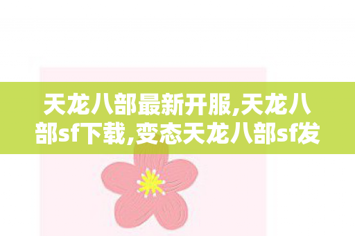天龙八部最新开服,天龙八部sf下载,变态天龙八部sf发布网,天龙八部sf下载
