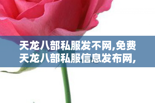 天龙八部私服发不网,免费天龙八部私服信息发布网,天龙八部3sf,免费天龙八部私服信息发布网