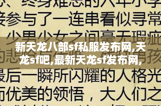 新天龙八部sf私服发布网,天龙sf吧,最新天龙sf发布网,天龙sf吧