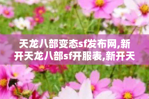 天龙八部变态sf发布网,新开天龙八部sf开服表,新开天龙sf,新开天龙八部sf开服表