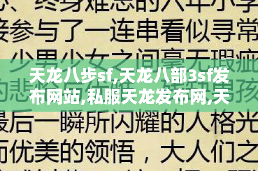 天龙八步sf,天龙八部3sf发布网站,私服天龙发布网,天龙八部3sf发布网站