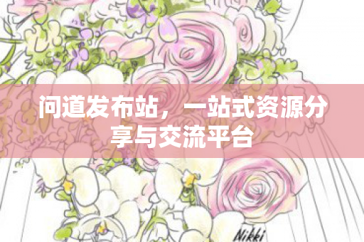 问道发布站，一站式资源分享与交流平台