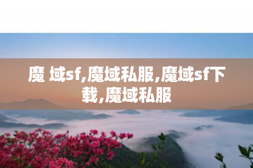 魔 域sf,魔域私服,魔域sf下载,魔域私服