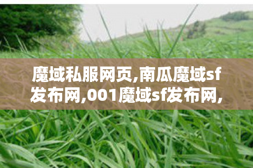 魔域私服网页,南瓜魔域sf发布网,001魔域sf发布网,南瓜魔域sf发布网