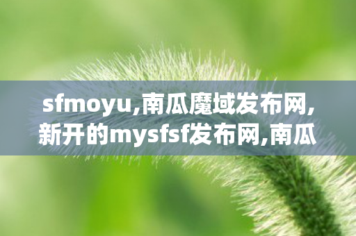 sfmoyu,南瓜魔域发布网,新开的mysfsf发布网,南瓜魔域发布网