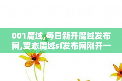 001魔域,每日新开魔域发布网,变态魔域sf发布网刚开一秒,每日新开魔域发布网